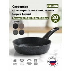 Сковорода Мечта Гранит star 20803 съемная ручка 20 см (черный)