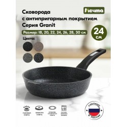 Сковорода Мечта Гранит star с24803 с несъемной ручкой 24 см (черный)