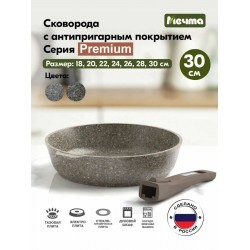 Сковорода Мечта Premium 030902 (mokko) съемная ручка 30 см (черный)