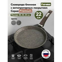 Сковорода Мечта Premium 12902 22 см (мокко)