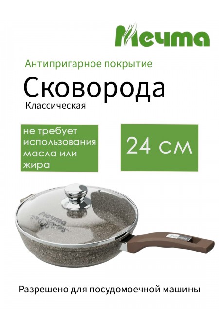 Сковорода Мечта Premium С24902 (mokko) с несъемной ручкой и стеклянной крышкой 24 см (черный) 