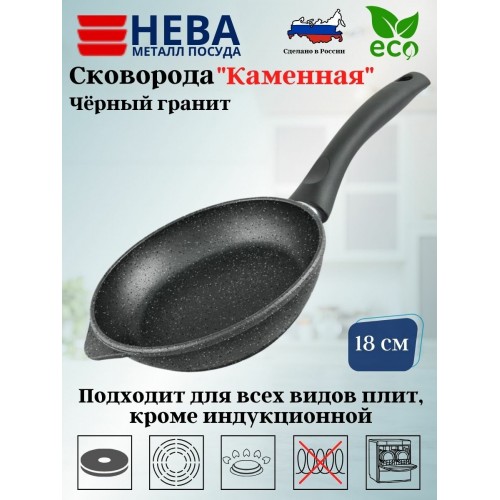 Сковорода НЕВА МЕТАЛЛ ПОСУДА 18118у Каменная 18 см (черный) 7