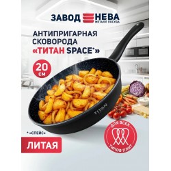 Сковорода НЕВА МЕТАЛЛ ПОСУДА Titan Space 918120i 20 см (черный)