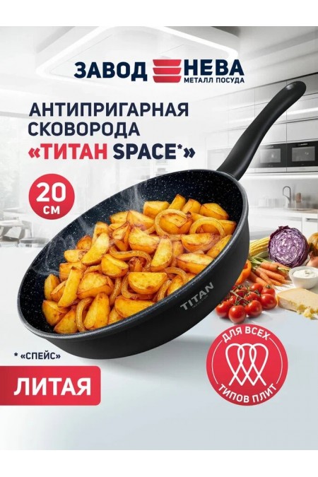 Сковорода НЕВА МЕТАЛЛ ПОСУДА Titan Space 918120i 20 см (черный) 