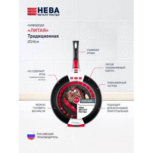 Сковорода НЕВА МЕТАЛЛ ПОСУДА Традиционная 6024 съемная ручка 24 см (черный) 1