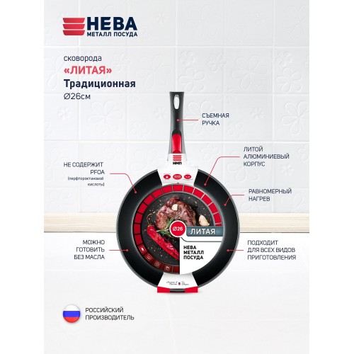 Сковорода НЕВА МЕТАЛЛ ПОСУДА Традиционная 6026 съемная ручка 26 см (черный) 3