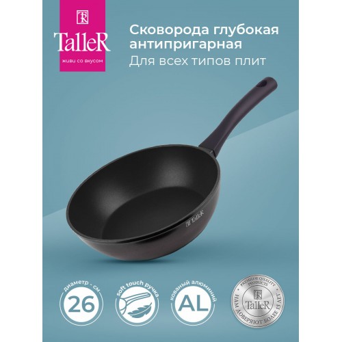 Сковорода Taller Аспайр TR-44101 не съемная ручка 26 см (баклажан) 