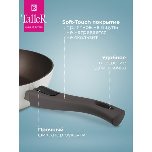 Сковорода Taller Хюгге TR-44106 съемная ручка 26 см (бежевый) 