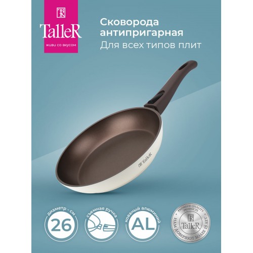 Сковорода Taller Хюгге TR-44106 съемная ручка 26 см (бежевый) 6
