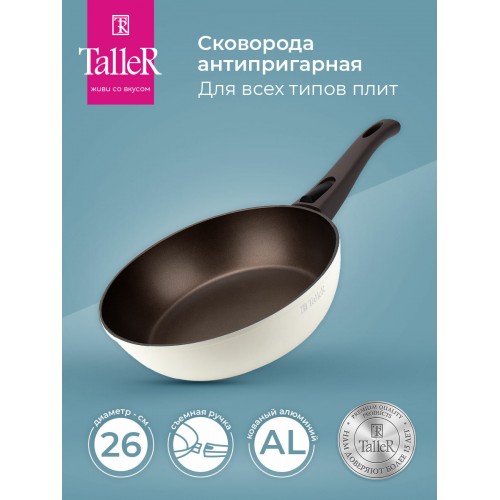Сковорода Taller Хюгге TR-44109 съемная ручка 26 см (бежевый) 6
