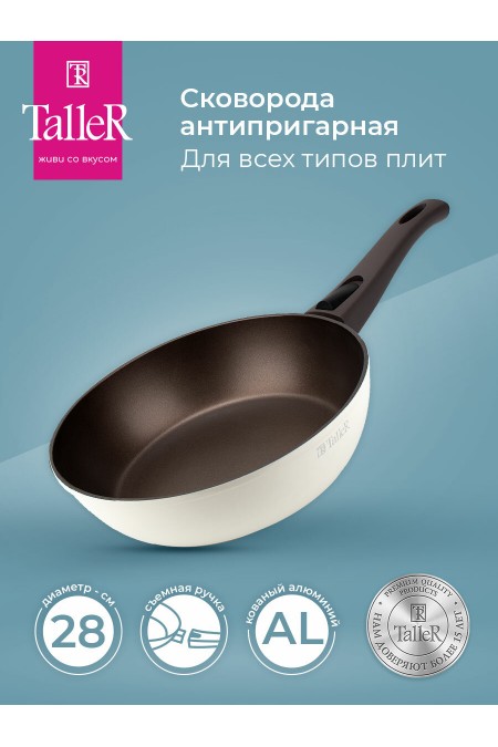 Сковорода Taller Хюгге TR-44110 съемная ручка 28 см (бежевый) 