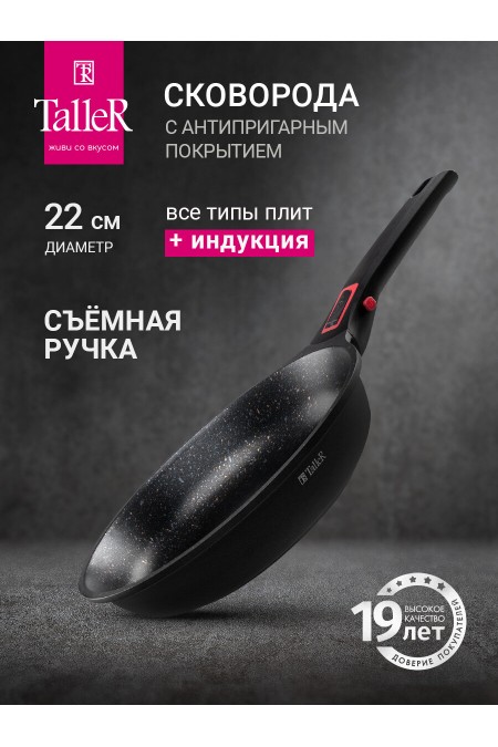 Сковорода Taller Минерал TR-44021 съемная ручка 22 см (черный) 