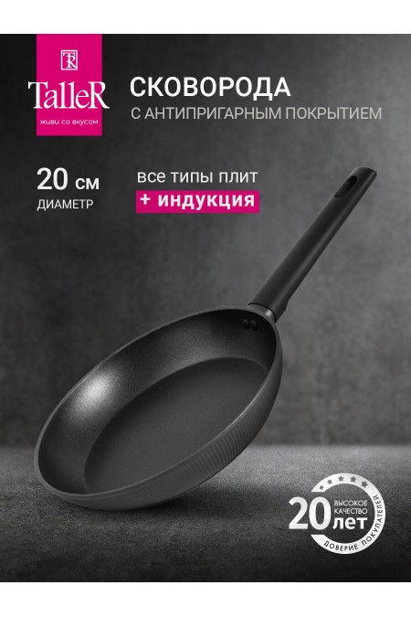 Сковорода Taller TR-99443 20 см (черный) 