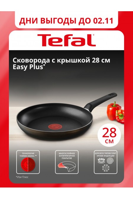 Сковорода Tefal Easy Plus 04237128 28 см (черный) 