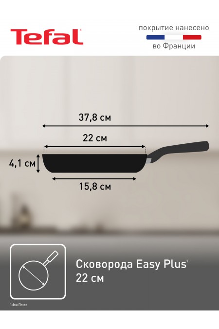 Сковорода Tefal Easy Plus 4237122 22 см (черный) 4