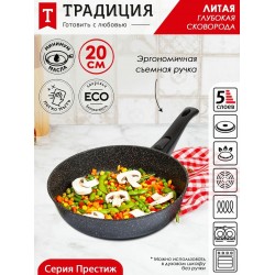 Сковорода Традиция Престиж ТП2205И съемная ручка 20 см (черный)