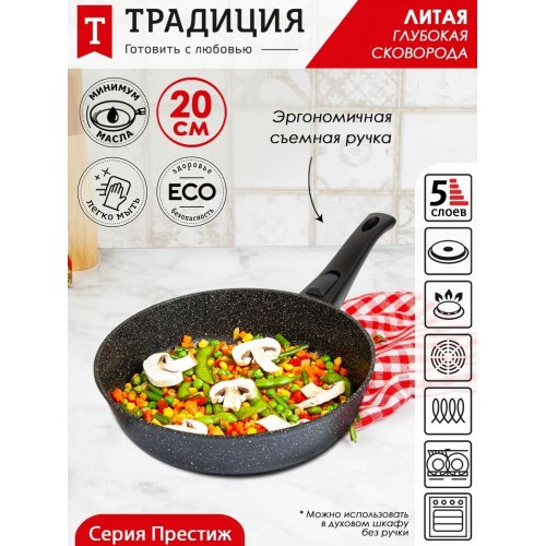 Сковорода Традиция Престиж ТП2205И съемная ручка 20 см (черный) 