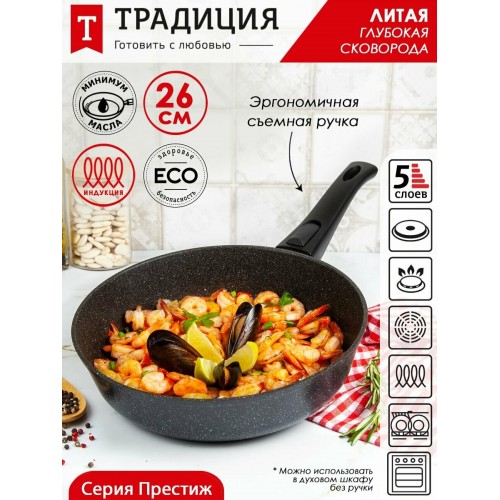 Сковорода Традиция Престиж ТП2265И съемная ручка 26 см (черный) 6