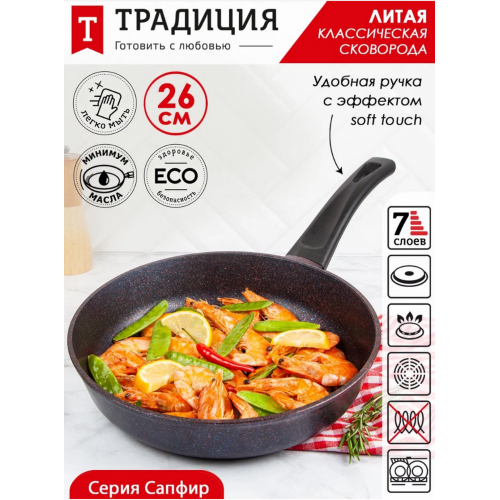 Сковорода Традиция Сапфир ТС2261 26 см (черный) 6