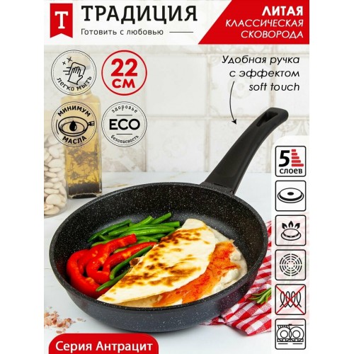 Сковорода Традиция ТА2221 22 см (антрацит) 