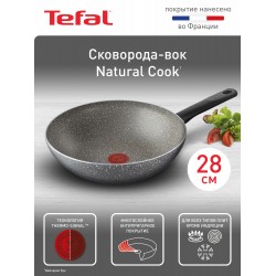 Сковорода-вок Tefal Natural Cook 04213628 28 см (серый)
