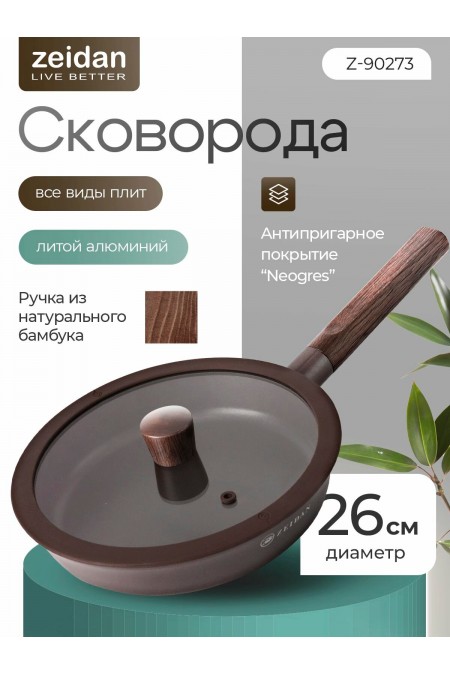 Сковорода Zeidan Z-90273 26 см (мокко) 