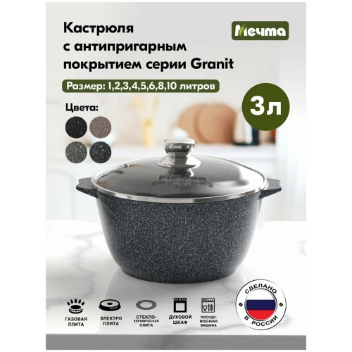 Кастрюля Мечта Гранит star 3 л (черный) 