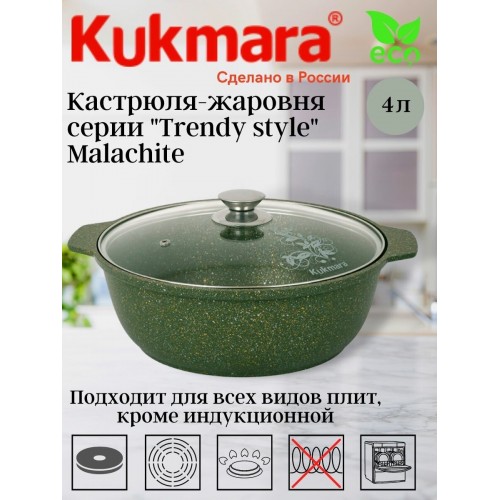 Кастрюля-жаровня Kukmara Trendy style ж41tsml 4 л (малахит) 6