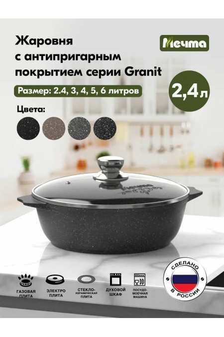 Кастрюля-жаровня Мечта Гранит Black 32802 2.4 л (черный) 5