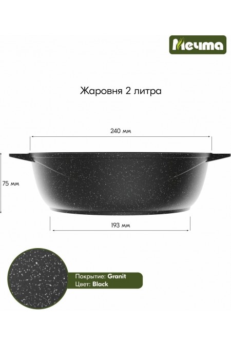 Кастрюля-жаровня Мечта Гранит Black 32802 2.4 л (черный) 6