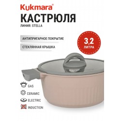 Кастрюля Kukmara Stella кск32а 2 л (капучино)