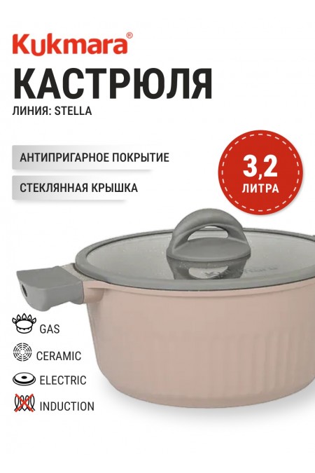 Кастрюля Kukmara Stella кск32а 2 л (капучино) 