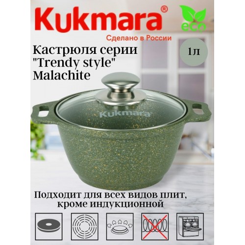 Кастрюля Kukmara Trendy style к11ts 1 л (малахит) 6
