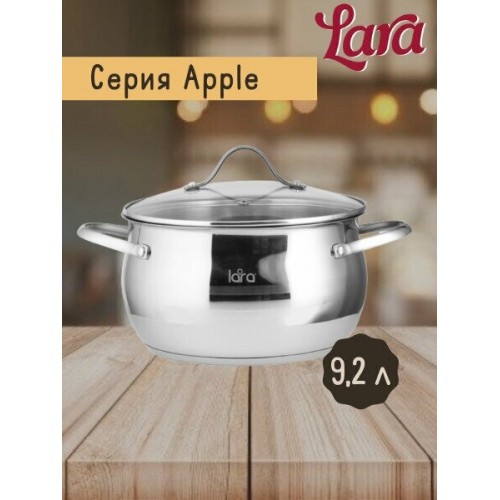 Кастрюля LARA Apple LR02-361 9.2 л (серебристый) 4