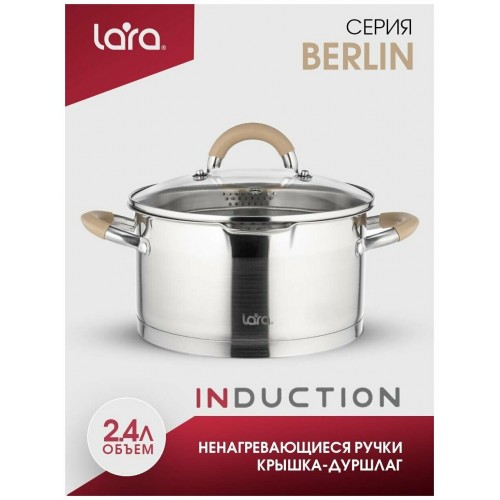 Кастрюля LARA Берлин LR02-341 2.4 л (серебристый) 2