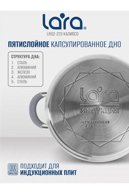 Кастрюля LARA Калипсо LR02-273 2.9 л (серебристый) 3