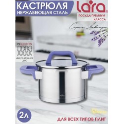 Кастрюля LARA Лаванда LR02-251 2 л (серебристый)