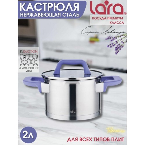 Кастрюля LARA Лаванда LR02-251 2 л (серебристый) 