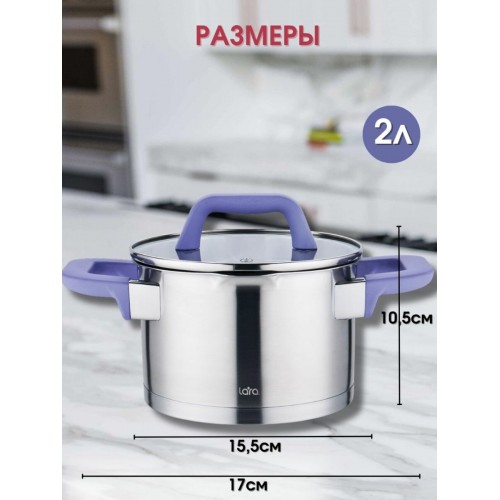 Кастрюля LARA Лаванда LR02-251 2 л (серебристый) 1