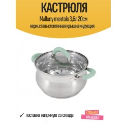 Кастрюля Mallony Mentolo 3.6 л (серебристый)