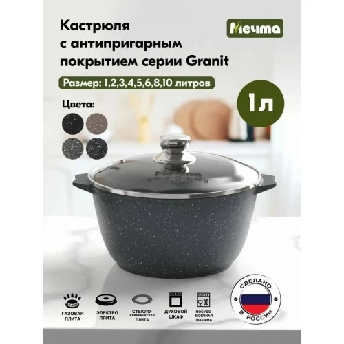 Кастрюля Мечта Гранит 41701 1 л (granit) 