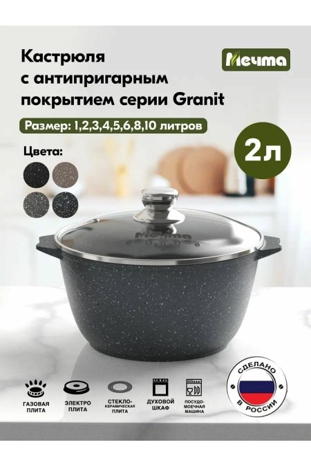 Кастрюля Мечта Гранит 42701 2 л (серый) 1
