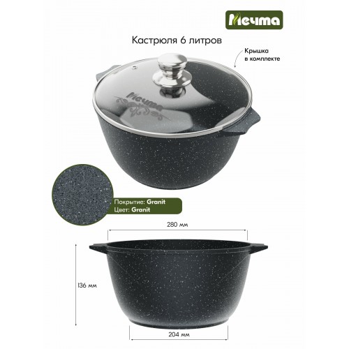 Кастрюля Мечта Гранит 46701 6 л (granit) 1