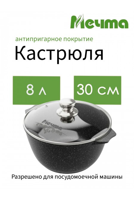 Кастрюля Мечта Гранит black 48802 8 л (черный) 