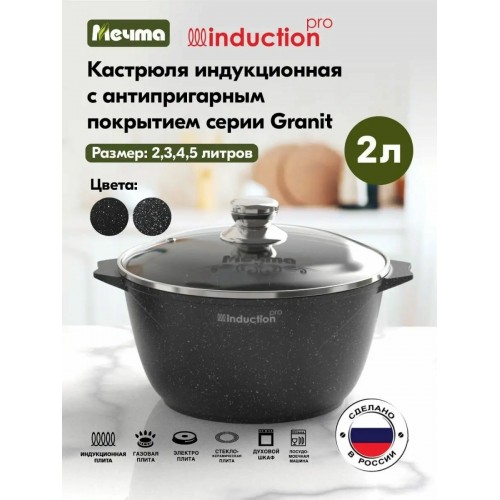 Кастрюля Мечта Гранит black Induction Pro 42802И 2 л (черный) 