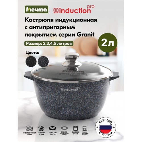Кастрюля Мечта Гранит black Induction Pro 42803И 2 л (черный) 6