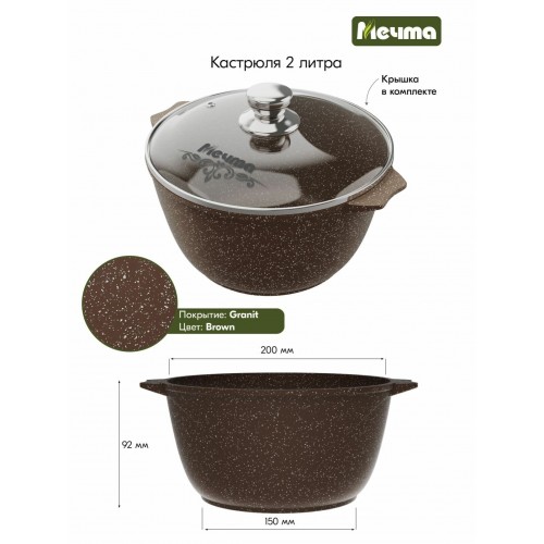 Кастрюля Мечта Гранит brown 42806 2 л (коричневый) 
