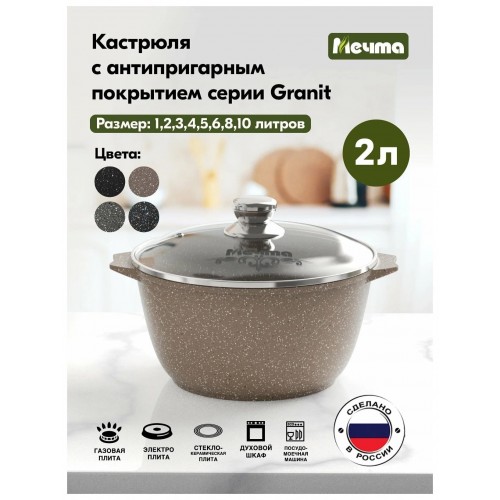 Кастрюля Мечта Гранит brown 42806 2 л (коричневый) 3