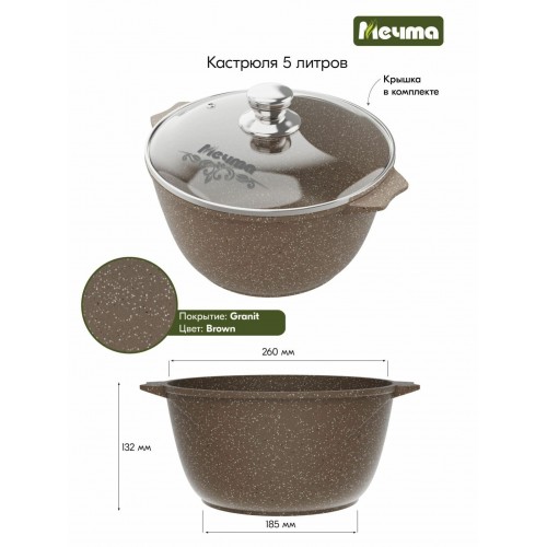 Кастрюля Мечта Гранит brown 45806 5 л (коричневый) 