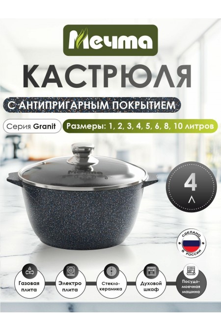 Кастрюля Мечта Гранит Star 4 л (черный) 